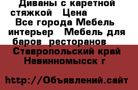 Диваны с каретной стяжкой › Цена ­ 8 500 - Все города Мебель, интерьер » Мебель для баров, ресторанов   . Ставропольский край,Невинномысск г.